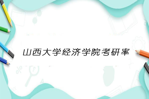 山西大学经济学院考研率